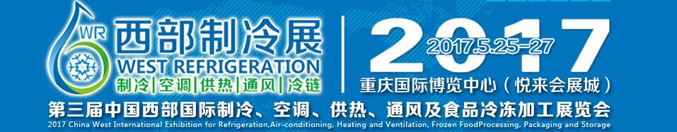 2017第三屆中國(guó)西部國(guó)際制冷、空調(diào)、供熱、通風(fēng)及食品冷凍加工展覽會(huì)