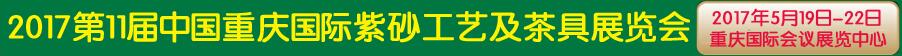 2017第11屆中國(guó)重慶國(guó)際紫砂工藝及茶具博覽會(huì)