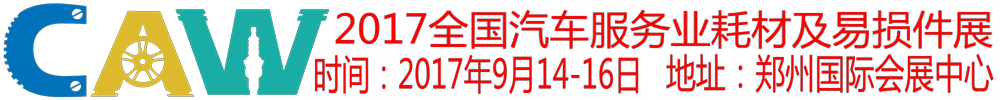 2017全國汽車服務業(yè)耗材及易損件展覽會