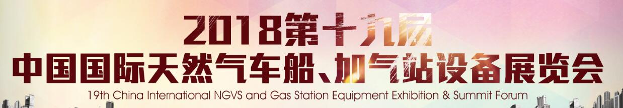 2018第十九屆中國(guó)國(guó)際天然氣車船、加氣站設(shè)備展覽會(huì)