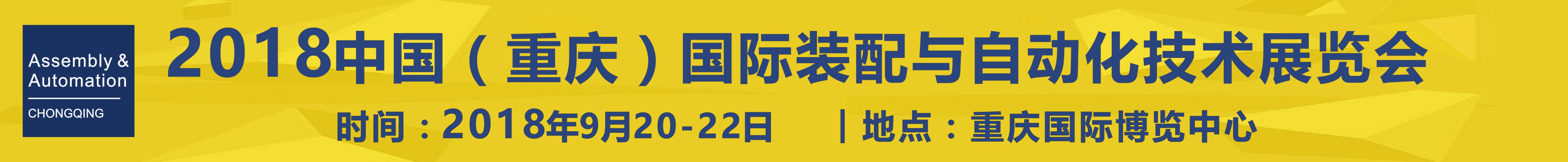 2018中國(guó)（重慶）國(guó)際工業(yè)裝配與自動(dòng)化技術(shù)展覽會(huì)