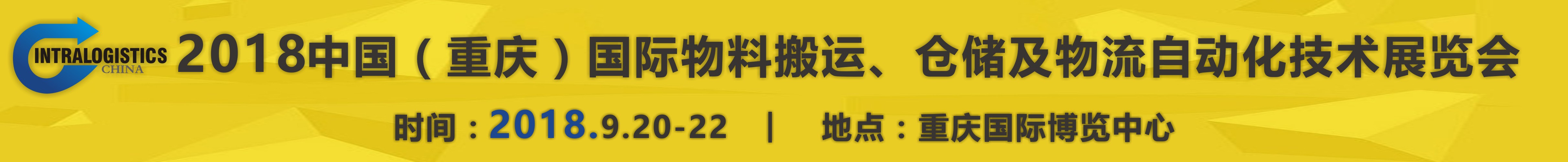 2018重慶國際物料搬運、倉儲及物流自動化技術(shù)展覽會