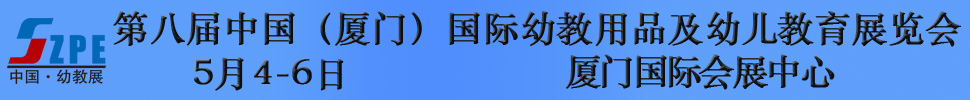 2018第八屆中國(guó)（廈門(mén)）國(guó)際幼教用品及幼兒教育展覽會(huì)