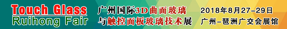 2018廣州國(guó)際3D曲面玻璃及觸控面板玻璃技術(shù)展覽會(huì)<br>廣州3D曲面玻璃展/觸控面板玻璃展/觸控面板材料機(jī)械展