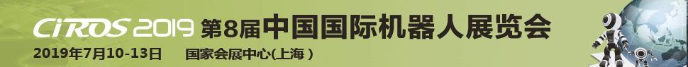 CIROS2019第8屆中國國際機(jī)器人展覽會