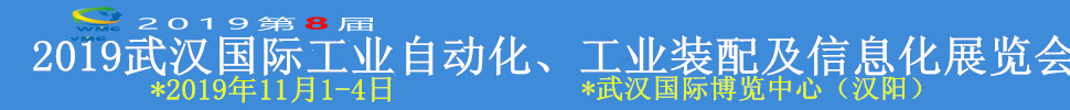 2019武漢國(guó)際工業(yè)自動(dòng)化、工業(yè)裝配及信息化展覽會(huì)