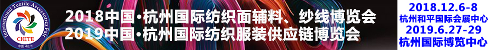 2018第21屆中國(杭州)國際紡織面料、輔料秋冬博覽會