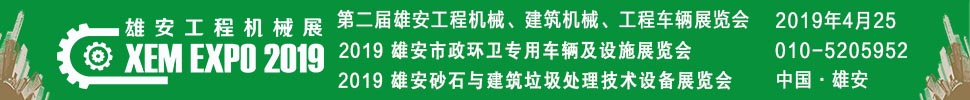 2019第二屆雄安工程機械、建筑機械、工程車輛展覽會