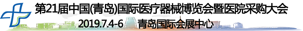 2019第21屆中國（青島）國際醫(yī)療器械博覽會暨醫(yī)院采購大會