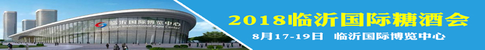 2018第十屆中國（臨沂）國際糖酒會(huì)食品交易會(huì)暨全國食品飲料中秋訂貨會(huì)