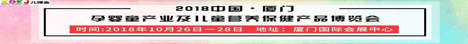 2018第四屆中國·廈門孕嬰童產(chǎn)業(yè)及兒童營養(yǎng)保健產(chǎn)品博覽會