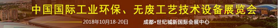 2018中國國際工業(yè)環(huán)保、無廢工藝技術(shù)設(shè)備展覽會