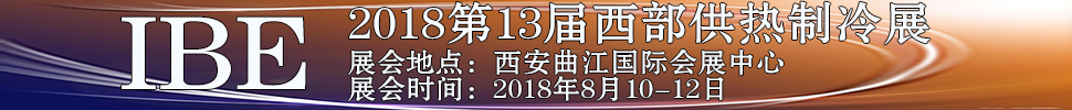 2018第十三屆西部鍋爐供熱通風空調(diào)及制冷設(shè)備展覽會