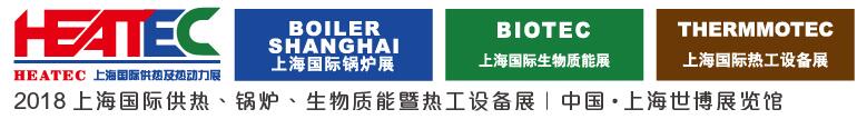 2018上海國際供熱及熱動力技術(shù)展覽會<br>第十六屆上海國際鍋爐、輔機及工藝設(shè)備展覽會<br>2018上海國際生物質(zhì)能利用及技術(shù)展覽會<br>2018上海國際熱工設(shè)備展覽會