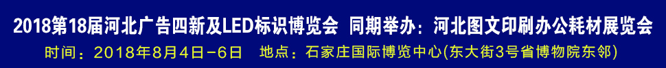 2018第18屆河北廣告四新及LED標(biāo)識(shí)博覽會(huì)-2018河北圖文印刷及辦公耗材展覽會(huì)