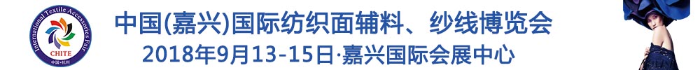 2018中國(嘉興)國際紡織品面輔料、紗線博覽會