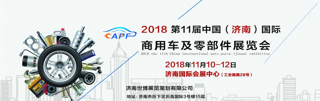 2018第11屆中國（濟南）國際卡車商用車、汽車零部件、汽車配件展覽會