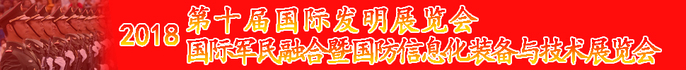 2018國際軍民融合暨國防信息化裝備與技術(shù)展覽會(huì)