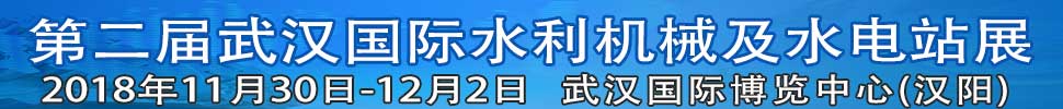 2018中國(武漢)國際水利機械及水電站展