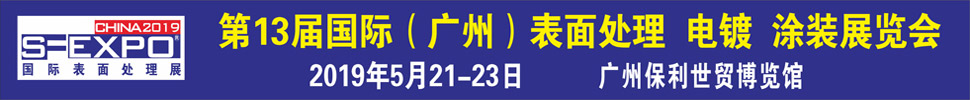 2019第十三屆國(guó)際（廣州）表面處理、電鍍、涂裝展覽會(huì)