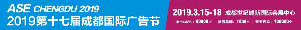 2019第十七屆成都國(guó)際廣告節(jié)