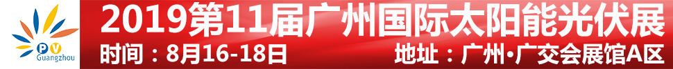 2019第11屆廣州國(guó)際太陽能光伏展覽會(huì)