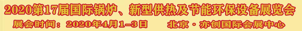 2021第17屆國際鍋爐、新型供熱及節(jié)能環(huán)保設(shè)備展覽會