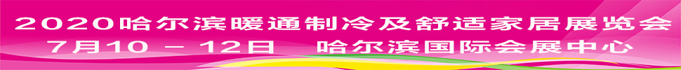 2021中國(guó)（哈爾濱）國(guó)際暖通制冷及舒適家居展覽會(huì)