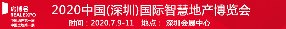 2021中國(guó)(深圳)國(guó)際智慧地產(chǎn)博覽會(huì)