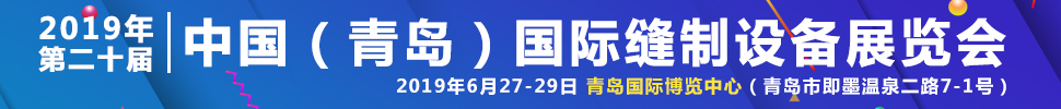 2019第二十屆中國(guó)(青島)國(guó)際縫制設(shè)備展覽會(huì)