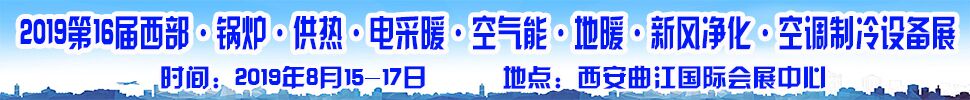 2019第16屆中國西部·鍋爐·供熱·電采暖·空氣能·空調(diào)制冷設備展覽會