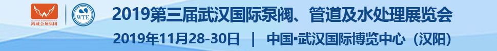 2019第三屆武漢國際泵閥、管道及水處理展覽會