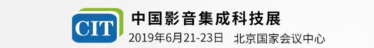 2019第九屆中國影音集成科技展