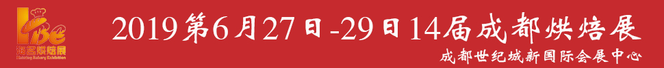 2019中國(guó)·成都第14屆烘焙展覽會(huì)