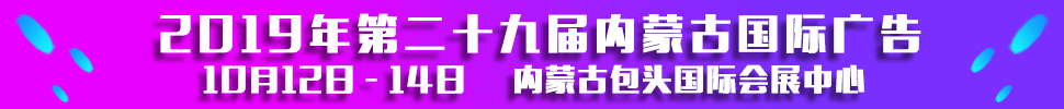 2019第二十九屆內(nèi)蒙古國(guó)際廣告，LED以及數(shù)碼辦公印刷設(shè)備博覽會(huì)