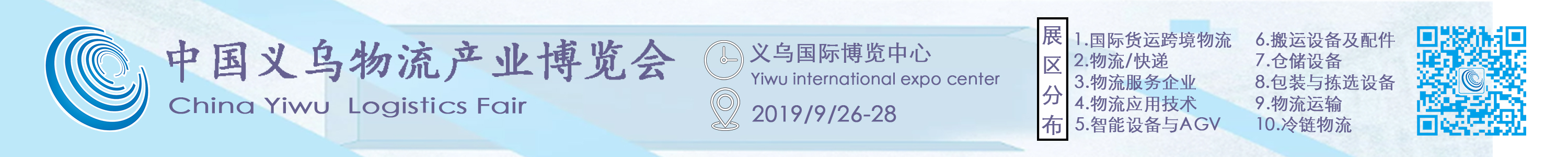 2019第四屆中國義烏物流產(chǎn)業(yè)博覽會