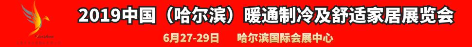 2019中國(guó)（哈爾濱）國(guó)際暖通制冷及舒適家居展覽會(huì)