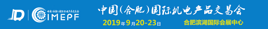 2019中國(guó)（合肥）國(guó)際機(jī)電產(chǎn)品交易會(huì)