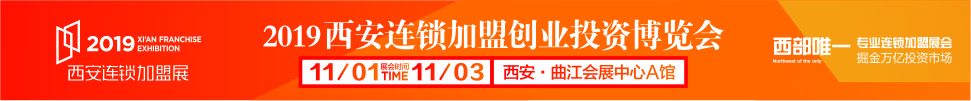 2019西安（秋季）連鎖加盟創(chuàng)業(yè)投資博覽會