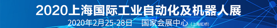 SIA2020第十八屆中國（上海）國際工業(yè)自動化及機(jī)器人展覽會