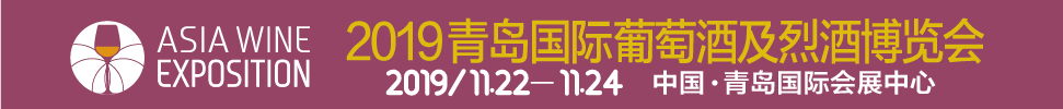 2019 ASIA WINE青島國際葡萄酒及烈酒博覽會(huì)