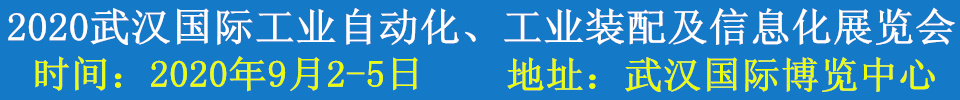 2020武漢國際工業(yè)自動化、工業(yè)裝配及信息化展覽會