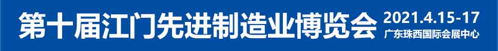 2021第十屆江門先進(jìn)制造業(yè)博覽會(huì)<br>2021第十屆江門機(jī)床模具、塑膠及包裝機(jī)械展覽會(huì)