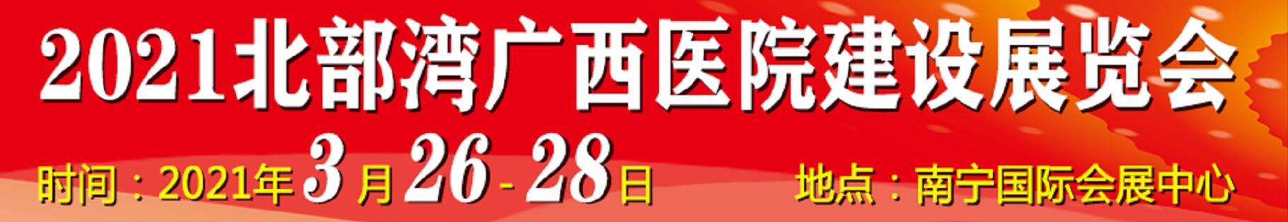 2021北部灣廣西醫(yī)院建設(shè)大會(huì)暨醫(yī)院建設(shè)、裝備及管理展覽會(huì)