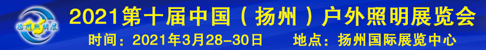 2021第十屆中國(guó)（揚(yáng)州）戶(hù)外照明展覽會(huì)