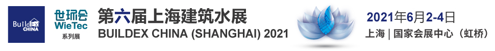 2021第六屆上海國際建筑水展