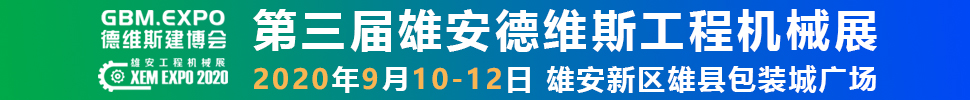 2020第三屆雄安工程機(jī)械、建筑機(jī)械、工程車輛展覽會(huì)