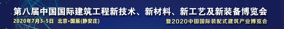 2021第八屆中國國際建筑工程新技術(shù)、新材料、新工藝及新裝備博覽會暨2021中國國際裝配式建筑產(chǎn)業(yè)博覽會