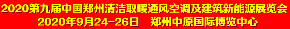 2020第九屆中國鄭州清潔取暖通風(fēng)空調(diào)及建筑新能源展覽會