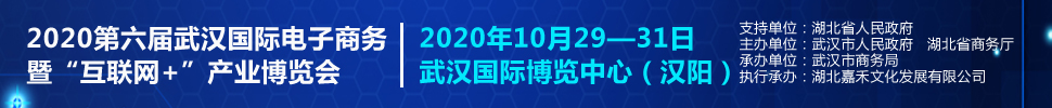 2020第六屆武漢國際電子商務(wù)暨“互聯(lián)網(wǎng)＋”產(chǎn)業(yè)博覽會